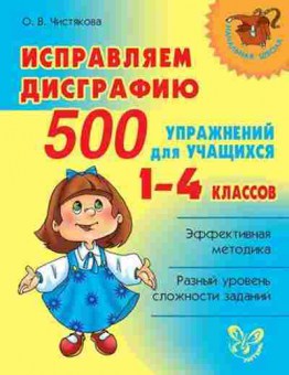 Книга Исправляем дисграфию 500 упр. 1- 4кл. Чистякова О.В., б-2256, Баград.рф
